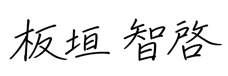 板垣 智啓
